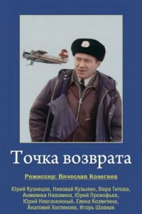 Точка возврата (1986)