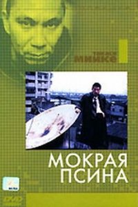 Мокрая псина (1997)