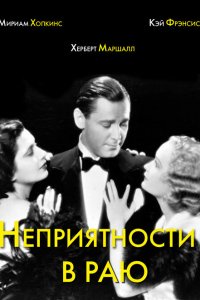 Неприятности в раю (1932)