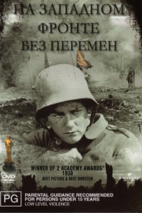 На Западном фронте без перемен (1930)