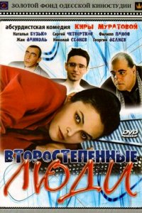 Второстепенные люди (2001)