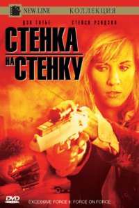 Чрезмерное насилие 2: Стенка на стенку (1995)