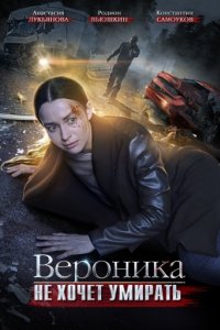 Вероника не хочет умирать