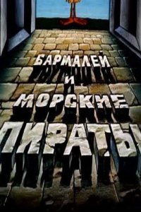 Бармалей и морские пираты (1984)