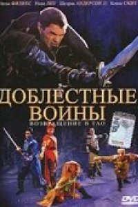 Доблестные воины 2: Возвращение в Тао (2002)