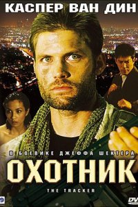 Охотник (2001)