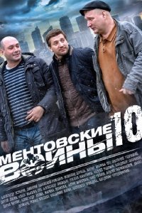 Ментовские войны 10