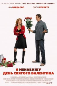 Я ненавижу день Святого Валентина (2009)