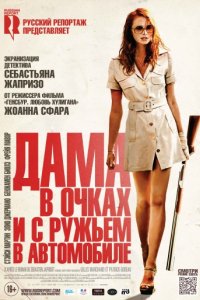 Дама в очках и с ружьем в автомобиле (2015)