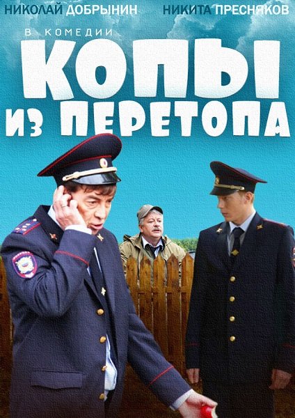 Копы из Перетопа