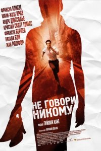 Не говори никому (2006)