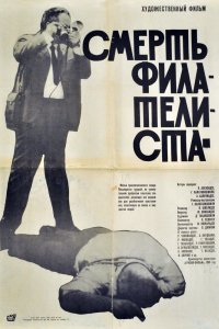 Смерть филателиста (1969)