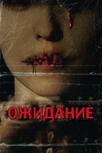 Ожидание (2007)