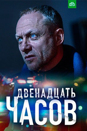 12 часов MAIN