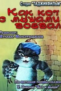 Как кот с мышами воевал (1986)