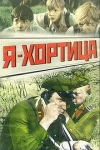 Я — Хортица (1981)