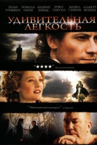 Удивительная легкость (2006)