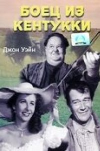 Боец из Кентукки (1949)