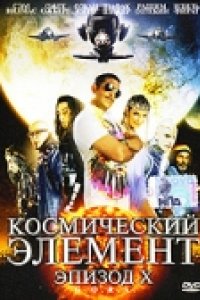 Космический элемент: Эпизод X (2004)