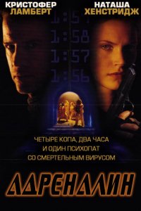 Адреналин (1996)