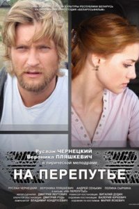 На перепутье (2011)