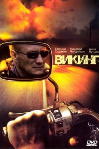 Викинг