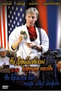 На Дерибасовской хорошая погода, или На Брайтон-Бич опять идут дожди (1992)