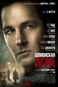 Шпионская игра (2017)