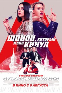 Шпион, который меня кинул (2018)