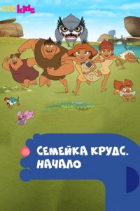 Семейка Крудс. Начало