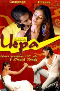 Игра (2007)