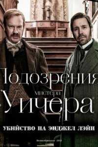 Подозрения мистера Уичера: Убийство на Энджел Лэйн (2013)