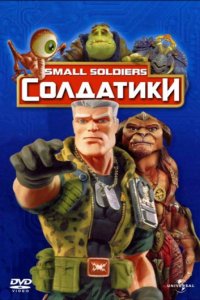 Солдатики (1998)