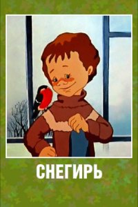 Снегирь (1983)