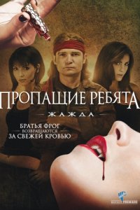 Пропащие ребята 3: Жажда (2010)