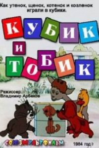 Кубик и Тобик (1984)