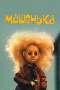 Машенька (1992)