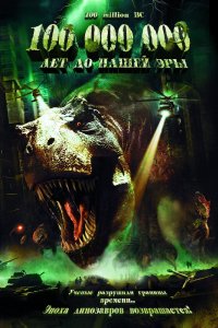 100 000 000 лет до нашей эры (2008)