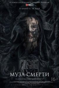 Муза смерти (2017)