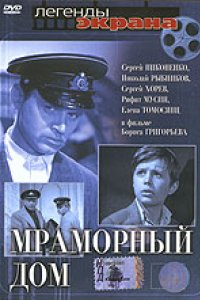 Мраморный дом (1972)