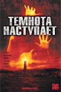 Темнота наступает (2003)