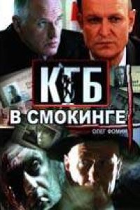 КГБ в смокинге