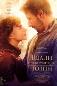 Вдали от обезумевшей толпы (2015)