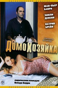 Домохозяйка (2002)