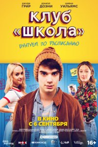 Клуб «Школа» (2017)