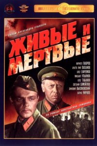 Живые и мертвые (1963)