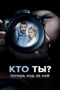 Кто ты?