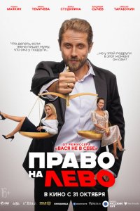 Право на лево (2024)