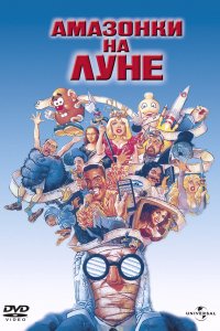 Амазонки на Луне (1987)