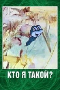 Кто я такой? (1977)